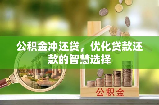 阿克塞公积金冲还贷，优化贷款还款的智慧选择