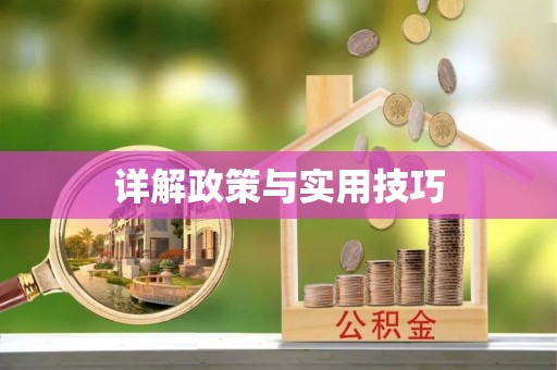 阿克塞详解政策与实用技巧