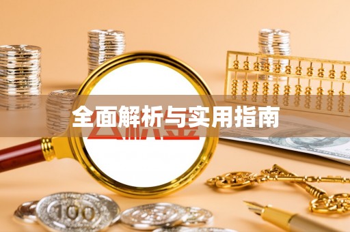 阿克塞全面解析与实用指南