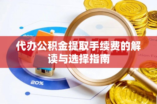 阿克塞代办公积金提取手续费的解读与选择指南
