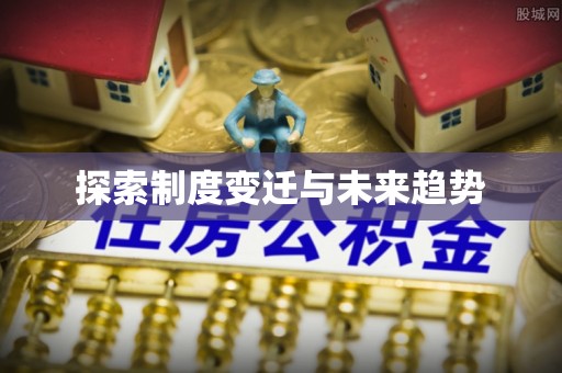 阿克塞探索制度变迁与未来趋势