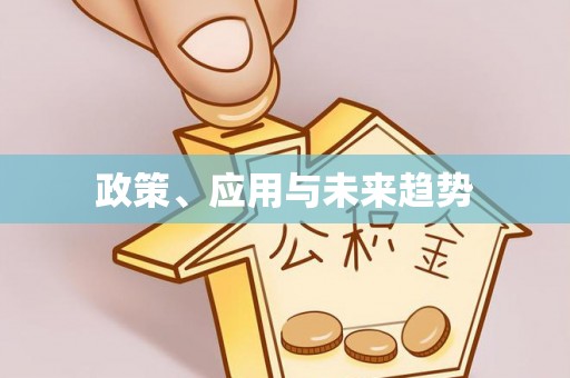 阿克塞政策、应用与未来趋势
