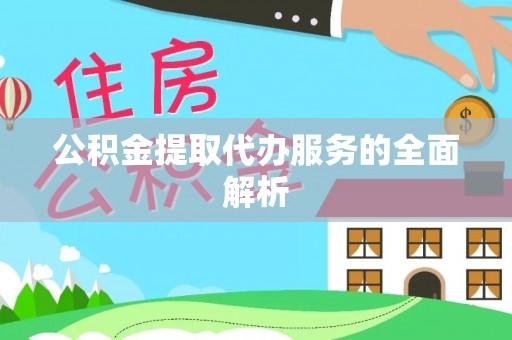 阿克塞公积金提取代办服务的全面解析