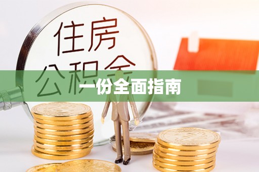 阿克塞一份全面指南