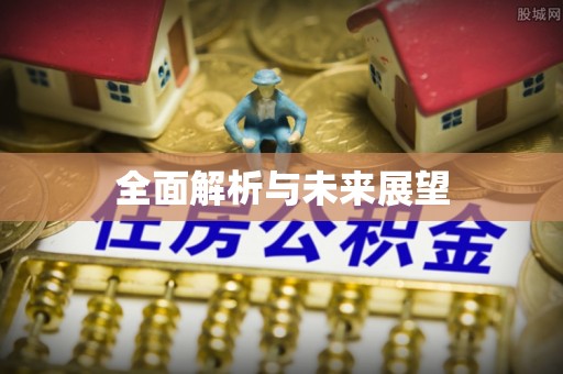 阿克塞全面解析与未来展望