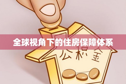 阿克塞全球视角下的住房保障体系