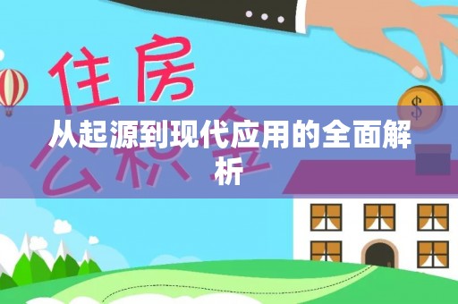 阿克塞从起源到现代应用的全面解析
