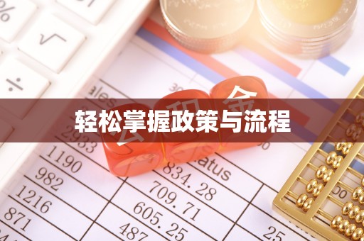 阿克塞轻松掌握政策与流程