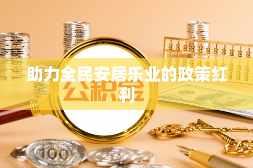 阿克塞助力全民安居乐业的政策红利