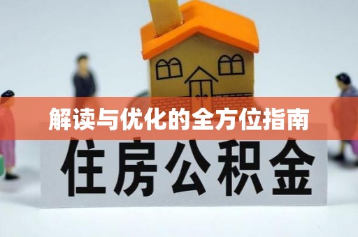 阿克塞解读与优化的全方位指南