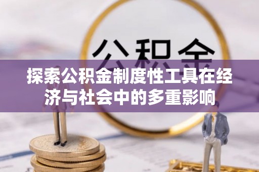 阿克塞探索公积金制度性工具在经济与社会中的多重影响