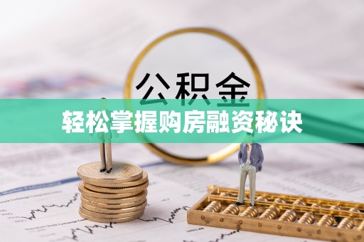 阿克塞轻松掌握购房融资秘诀