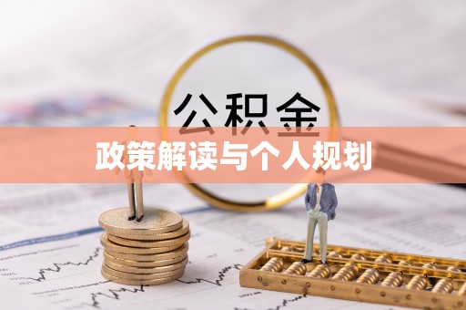 阿克塞政策解读与个人规划