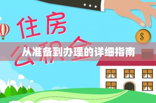 阿克塞从准备到办理的详细指南
