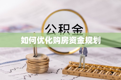 阿克塞如何优化购房资金规划