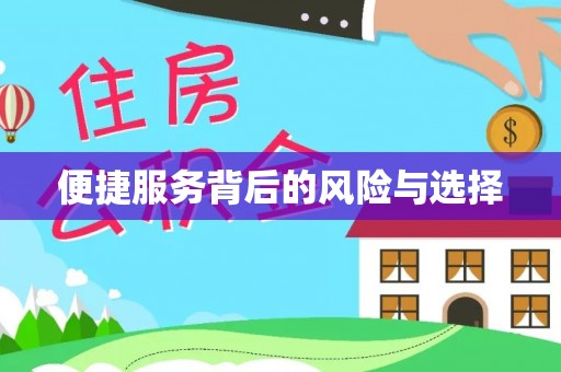 阿克塞便捷服务背后的风险与选择
