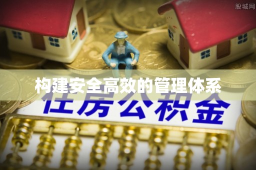 阿克塞构建安全高效的管理体系