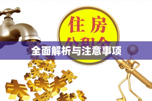 阿克塞全面解析与注意事项