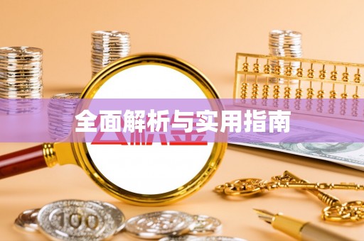 阿克塞全面解析与实用指南