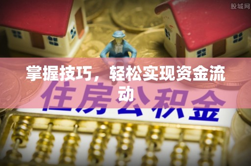 阿克塞掌握技巧，轻松实现资金流动