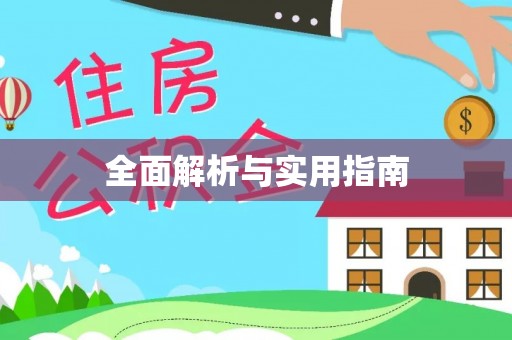 阿克塞全面解析与实用指南