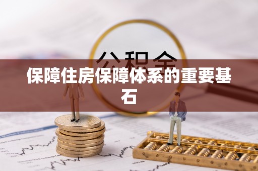 阿克塞保障住房保障体系的重要基石