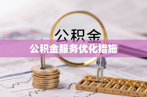 阿克塞公积金服务优化措施
