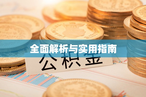 阿克塞全面解析与实用指南