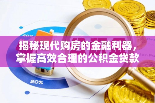 阿克塞揭秘现代购房的金融利器，掌握高效合理的公积金贷款流程