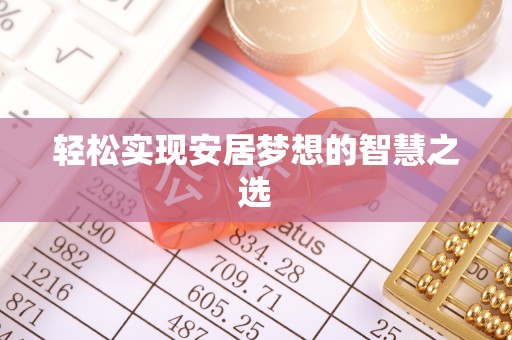 阿克塞轻松实现安居梦想的智慧之选