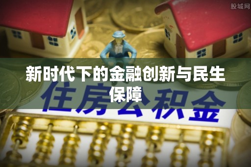 阿克塞新时代下的金融创新与民生保障