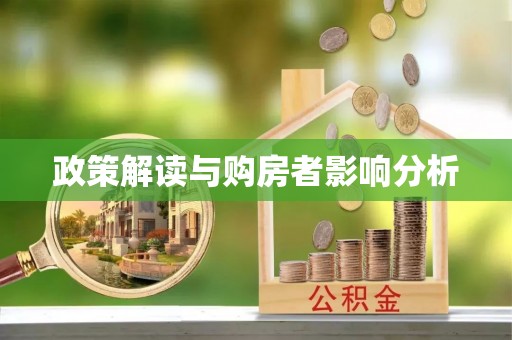 阿克塞政策解读与购房者影响分析