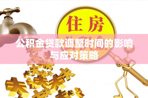 阿克塞公积金贷款调整时间的影响与应对策略
