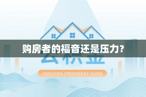 阿克塞购房者的福音还是压力？
