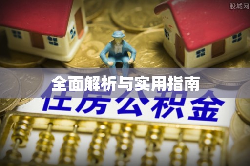 阿克塞全面解析与实用指南