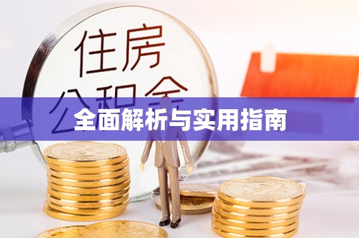 阿克塞全面解析与实用指南
