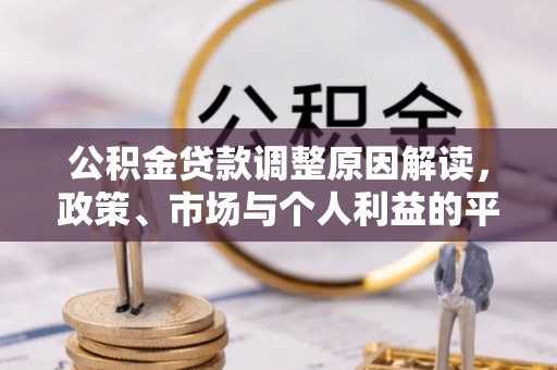 阿克塞公积金贷款调整原因解读，政策、市场与个人利益的平衡
