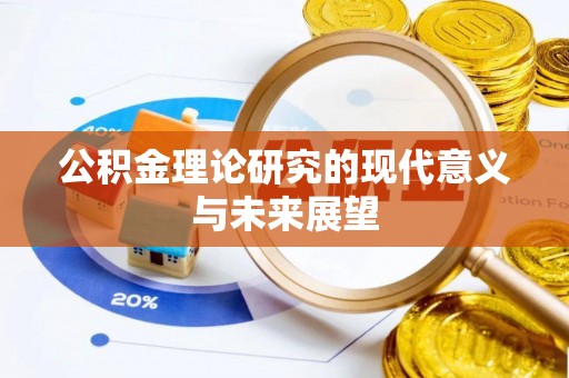 阿克塞公积金理论研究的现代意义与未来展望