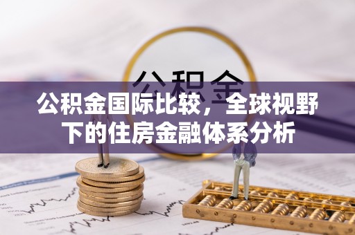 阿克塞公积金国际比较，全球视野下的住房金融体系分析