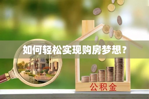 阿克塞如何轻松实现购房梦想？
