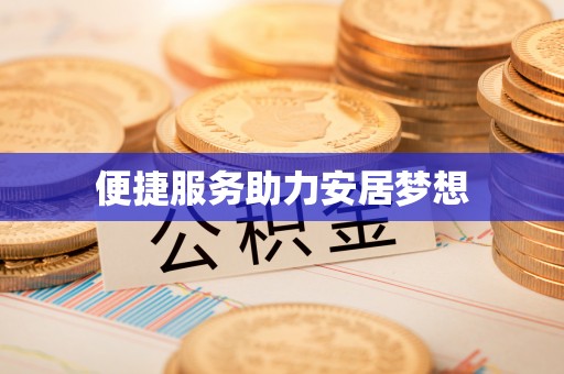 阿克塞便捷服务助力安居梦想