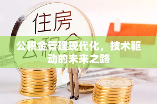 阿克塞公积金管理现代化，技术驱动的未来之路