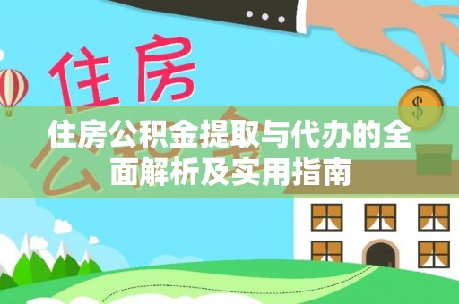 阿克塞住房公积金提取与代办的全面解析及实用指南