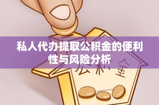 阿克塞私人代办提取公积金的便利性与风险分析