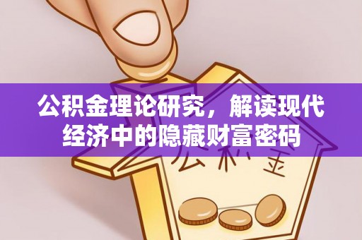 阿克塞公积金理论研究，解读现代经济中的隐藏财富密码